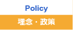 理念・政策